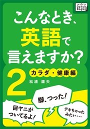 こんなとき 英語で言えますか 2 カラダ 健康編 Impress Quickbooks 松浦庸夫 無料試し読みなら漫画 マンガ 電子書籍のコミックシーモア