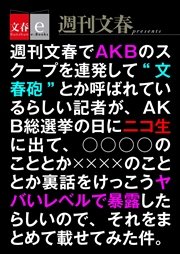 週刊文春でakbのスクープを連発して 文春 砲 とか呼ばれているらしい記者が ａｋｂ総選挙の日にニコ生に出て のこととか のこととか裏話をけっこうヤバいレベルで暴露したらしいので それをまとめて載せてみた件 文春e Books 最新刊 無料試し読み