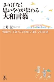 さりげなく思いやりが伝わる大和言葉 常識として知っておきたい美しい日本語 最新刊 無料試し読みなら漫画 マンガ 電子書籍のコミックシーモア さりげなく思いやりが伝わる大和言葉 常識として知っておきたい美しい日本語 最新刊 無料試し読みなら漫画 マンガ 電子書籍のコミックシーモア