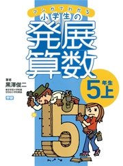 マンガでわかる小学生の発展算数5 5年生 上 黒澤俊二 無料試し読みなら漫画 マンガ 電子書籍のコミックシーモア