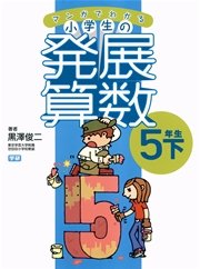 マンガでわかる小学生の発展算数6 5年生 下 無料試し読みなら漫画 マンガ 電子書籍のコミックシーモア マンガでわかる小学生の発展算数6 5年生 下 無料試し読みなら漫画 マンガ 電子書籍のコミックシーモア