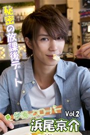 浜尾京介写真集 Vol 2 秘密の放課後デート By学園のクローバー 最新刊 無料試し読みなら漫画 マンガ 電子書籍のコミックシーモア 浜尾京介写真集 Vol 2 秘密の放課後デート By学園のクローバー 最新刊 無料試し読みなら漫画 マンガ 電子書籍のコミックシーモア