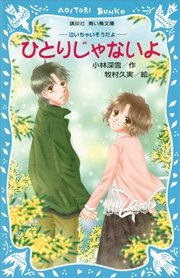 ひとりじゃないよ 泣いちゃいそうだよ 4 講談社青い鳥文庫 小林深雪 牧村久実 無料試し読みなら漫画 マンガ 電子書籍のコミックシーモア