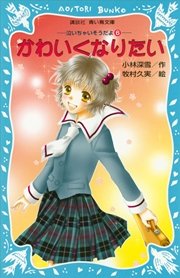 かわいくなりたい 泣いちゃいそうだよ 6 無料試し読みなら漫画 マンガ 電子書籍のコミックシーモア かわいくなりたい 泣いちゃいそうだよ 6 無料試し読みなら漫画 マンガ 電子書籍のコミックシーモア