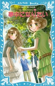 夢中になりたい 泣いちゃいそうだよ 10 講談社青い鳥文庫 小林深雪 牧村久実 無料試し読みなら漫画 マンガ 電子書籍のコミックシーモア