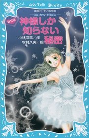 新装版 神様しか知らない秘密 泣いちゃいそうだよ 無料試し読みなら漫画 マンガ 電子書籍のコミックシーモア 新装版 神様しか知らない秘密 泣いちゃいそうだよ 無料試し読みなら漫画 マンガ 電子書籍のコミックシーモア