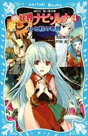 新 妖界ナビ ルナ 4 ひと粒の奇跡 無料試し読みなら漫画 マンガ 電子書籍のコミックシーモア 新 妖界ナビ ルナ 4 ひと粒の奇跡 無料試し読みなら漫画 マンガ 電子書籍のコミックシーモア
