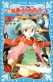 新 妖界ナビ ルナ 8 宿命の七つ星 無料試し読みなら漫画 マンガ 電子書籍のコミックシーモア