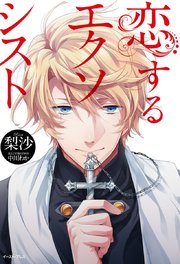 恋するエクソシスト 無料試し読みなら漫画 マンガ 電子書籍のコミックシーモア 恋するエクソシスト 無料試し読みなら漫画 マンガ 電子書籍のコミックシーモア