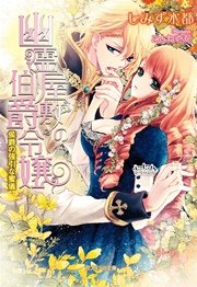 幽霊屋敷の伯爵令嬢 侯爵の強引な蜜儀 最新刊 ガブリエラ文庫 メディアソフト しみず水都 ことね壱花 無料試し読みなら漫画 マンガ 電子書籍のコミックシーモア