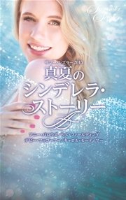 サマー シズラー15 真夏のシンデレラ ストーリー 最新刊 無料試し読みなら漫画 マンガ 電子書籍のコミックシーモア サマー シズラー15 真夏のシンデレラ ストーリー 最新刊 無料試し読みなら漫画 マンガ 電子書籍のコミックシーモア
