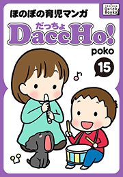 Daccho だっちょ 15 ほのぼの育児マンガ Impress Quickbooks Poko 無料試し読みなら漫画 マンガ 電子書籍のコミックシーモア