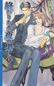 終わりなき夜の果て 上 リンクスロマンス 幻冬舎コミックス 和泉桂 円陣闇丸 無料試し読みなら漫画 マンガ 電子書籍のコミックシーモア 終わりなき夜の果て 上 リンクスロマンス 幻冬舎コミックス 和泉桂 円陣闇丸 無料試し読みなら漫画 マンガ 電子書籍のコミックシーモア