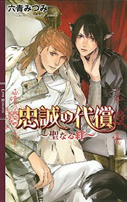 裏切りの代償 真実の絆 最新刊 無料試し読みなら漫画 マンガ 電子書籍のコミックシーモア