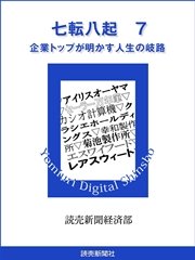 七転八起 8 企業トップが明かす人生の岐路 最新刊 無料試し読みなら漫画 マンガ 電子書籍のコミックシーモア