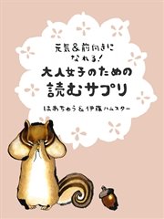 元気 前向きになれる 大人女子のための読むサプリ 最新刊 無料試し読みなら漫画 マンガ 電子書籍のコミックシーモア