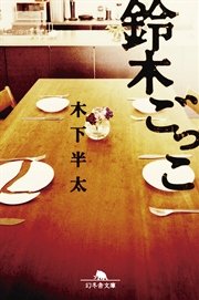 鈴木ごっこ 最新刊 幻冬舎文庫 木下半太 無料試し読みなら漫画 マンガ 電子書籍のコミックシーモア 鈴木ごっこ 最新刊 幻冬舎文庫 木下半太 無料試し読みなら漫画 マンガ 電子書籍のコミックシーモア