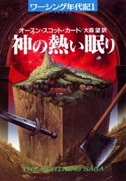 神の熱い眠り 最新刊 ハヤカワ文庫sf オースン スコット カード 大森望 無料試し読みなら漫画 マンガ 電子書籍のコミックシーモア 神の熱い眠り 最新刊 ハヤカワ文庫sf オースン スコット カード 大森望 無料試し読みなら漫画 マンガ 電子書籍のコミックシーモア