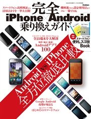 Iphone Android 完全乗り換えガイド 最新刊 無料試し読みなら漫画 マンガ 電子書籍のコミックシーモア Iphone Android 完全乗り換えガイド 最新刊 無料試し読みなら漫画 マンガ 電子書籍のコミックシーモア
