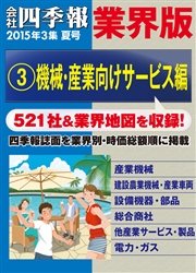 会社四季報 業界版 ３ 機械 産業向けサービス編 15年夏号 会社四季報編集部 無料試し読みなら漫画 マンガ 電子書籍のコミックシーモア
