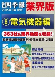会社四季報 業界版 ８ 電気機器編 15年夏号 無料試し読みなら漫画 マンガ 電子書籍のコミックシーモア