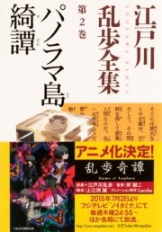パノラマ島綺譚 江戸川乱歩全集第2巻 光文社文庫 江戸川乱歩 無料試し読みなら漫画 マンガ 電子書籍のコミックシーモア