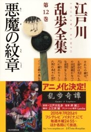 悪魔の紋章 江戸川乱歩全集第12巻 光文社文庫 江戸川乱歩 無料試し読みなら漫画 マンガ 電子書籍のコミックシーモア 悪魔の紋章 江戸川乱歩全集第12巻 光文社文庫 江戸川乱歩 無料試し読みなら漫画 マンガ 電子書籍のコミックシーモア