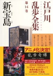 新宝島 江戸川乱歩全集第14巻 無料試し読みなら漫画 マンガ 電子書籍のコミックシーモア 新宝島 江戸川乱歩全集第14巻 無料試し読みなら漫画 マンガ 電子書籍のコミックシーモア