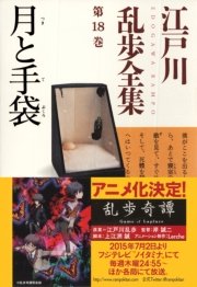 月と手袋 江戸川乱歩全集第18巻 無料試し読みなら漫画 マンガ 電子書籍のコミックシーモア 月と手袋 江戸川乱歩全集第18巻 無料試し読みなら漫画 マンガ 電子書籍のコミックシーモア