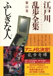 ふしぎな人 江戸川乱歩全集第21巻 無料試し読みなら漫画 マンガ 電子書籍のコミックシーモア ふしぎな人 江戸川乱歩全集第21巻 無料試し読みなら漫画 マンガ 電子書籍のコミックシーモア