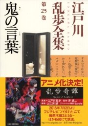 鬼の言葉 江戸川乱歩全集第25巻 光文社文庫 江戸川乱歩 無料試し読みなら漫画 マンガ 電子書籍のコミックシーモア 鬼の言葉 江戸川乱歩全集第25巻 光文社文庫 江戸川乱歩 無料試し読みなら漫画 マンガ 電子書籍のコミックシーモア