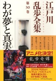 わが夢と真実 江戸川乱歩全集第30巻 最新刊 光文社文庫 江戸川乱歩 無料試し読みなら漫画 マンガ 電子書籍のコミックシーモア