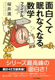 面白くて眠れなくなる数学ファイナル 最新刊 無料試し読みなら漫画 マンガ 電子書籍のコミックシーモア