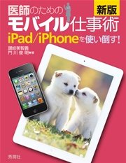 新版 医師のためのモバイル仕事術 Ipad Iphoneを使い倒す 最新刊 無料試し読みなら漫画 マンガ 電子書籍のコミックシーモア 新版 医師のためのモバイル仕事術 Ipad Iphoneを使い倒す 最新刊 無料試し読みなら漫画 マンガ 電子書籍のコミックシーモア