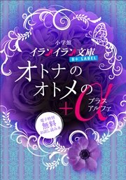 イランイラン文庫b Label 電子特別無料お試し読み本 オトナのオトメの A 最新刊 無料試し読みなら漫画 マンガ 電子書籍のコミックシーモア イランイラン文庫b Label 電子特別無料お試し読み本 オトナのオトメの A 最新刊 無料試し読みなら漫画 マンガ 電子書籍のコミックシーモア