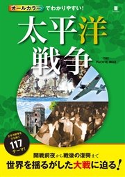 オールカラーでわかりやすい 太平洋戦争 最新刊 無料試し読みなら漫画 マンガ 電子書籍のコミックシーモア