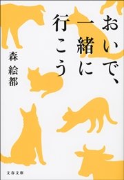 おいで 一緒に行こう 最新刊 無料試し読みなら漫画 マンガ 電子書籍のコミックシーモア