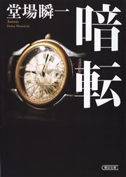 暗転 最新刊 無料試し読みなら漫画 マンガ 電子書籍のコミックシーモア 暗転 最新刊 無料試し読みなら漫画 マンガ 電子書籍のコミックシーモア