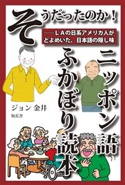 そうだったのか ニッポン語ふかぼり読本 Laの日系アメリカ人がどよめいた 日本語の隠し味 電子2版 最新刊 ジョン金井 無料試し読みなら漫画 マンガ 電子書籍のコミックシーモア