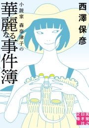 小説家 森奈津子の華麗なる事件簿 最新刊 実業之日本社文庫 西澤保彦 無料試し読みなら漫画 マンガ 電子書籍のコミックシーモア 小説家 森奈津子の華麗なる事件簿 最新刊 実業之日本社文庫 西澤保彦 無料試し読みなら漫画 マンガ 電子書籍のコミックシーモア