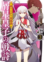 成り上がり英雄譚 屑星皇子の戦詩3 最新刊 無料試し読みなら漫画 マンガ 電子書籍のコミックシーモア 成り上がり英雄譚 屑星皇子の戦詩3 最新刊 無料試し読みなら漫画 マンガ 電子書籍のコミックシーモア