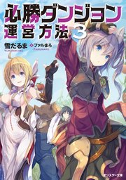 必勝ダンジョン運営方法 3 無料試し読みなら漫画 マンガ 電子書籍のコミックシーモア 必勝ダンジョン運営方法 3 無料試し読みなら漫画 マンガ 電子書籍のコミックシーモア