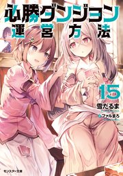 必勝ダンジョン運営方法 15 モンスター文庫 雪だるま ファルまろ 無料試し読みなら漫画 マンガ 電子書籍のコミックシーモア