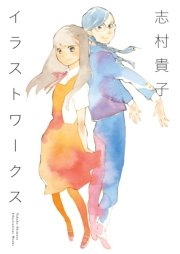 志村貴子イラストワークス 最新刊 無料試し読みなら漫画 マンガ 電子書籍のコミックシーモア 志村貴子イラストワークス 最新刊 無料試し読みなら漫画 マンガ 電子書籍のコミックシーモア