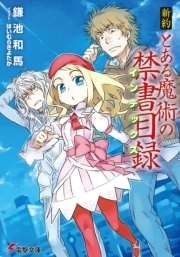 新約 とある魔術の禁書目録 電撃文庫 鎌池和馬 はいむらきよたか 無料試し読みなら漫画 マンガ 電子書籍のコミックシーモア