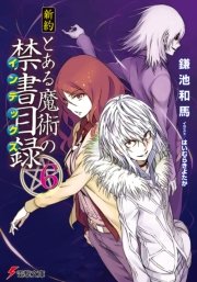 新約 とある魔術の禁書目録 6 無料試し読みなら漫画 マンガ 電子書籍のコミックシーモア