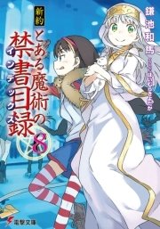 新約 とある魔術の禁書目録 8 無料試し読みなら漫画 マンガ 電子書籍のコミックシーモア