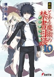 新約 とある魔術の禁書目録 10 無料試し読みなら漫画 マンガ 電子書籍のコミックシーモア