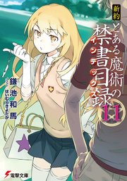 新約 とある魔術の禁書目録 11 無料試し読みなら漫画 マンガ 電子書籍のコミックシーモア