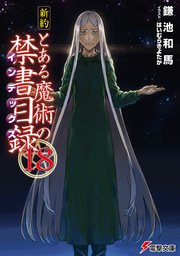 新約 とある魔術の禁書目録 18 無料試し読みなら漫画 マンガ 電子書籍のコミックシーモア